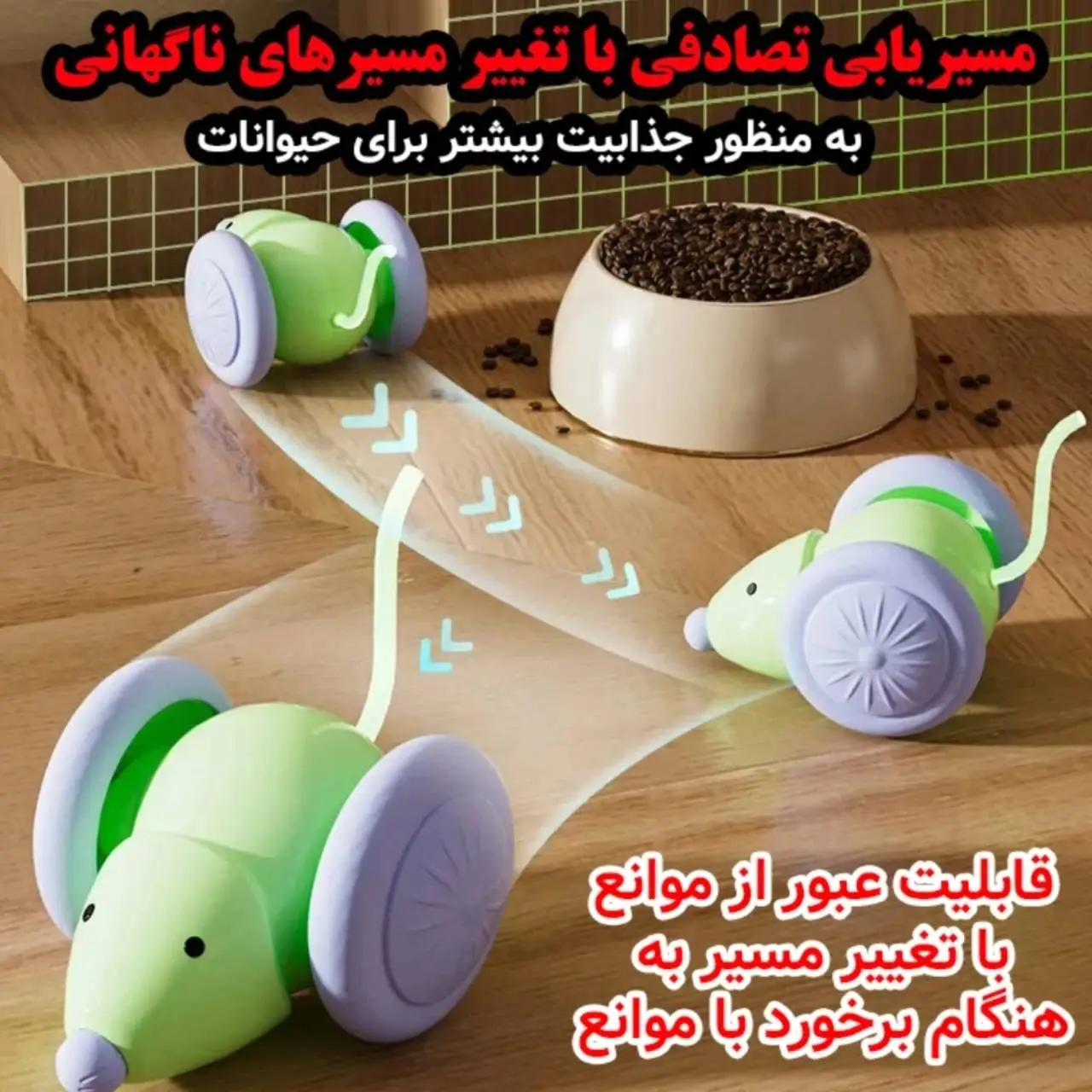 اسباب بازی موش هوشمند سنسور دار