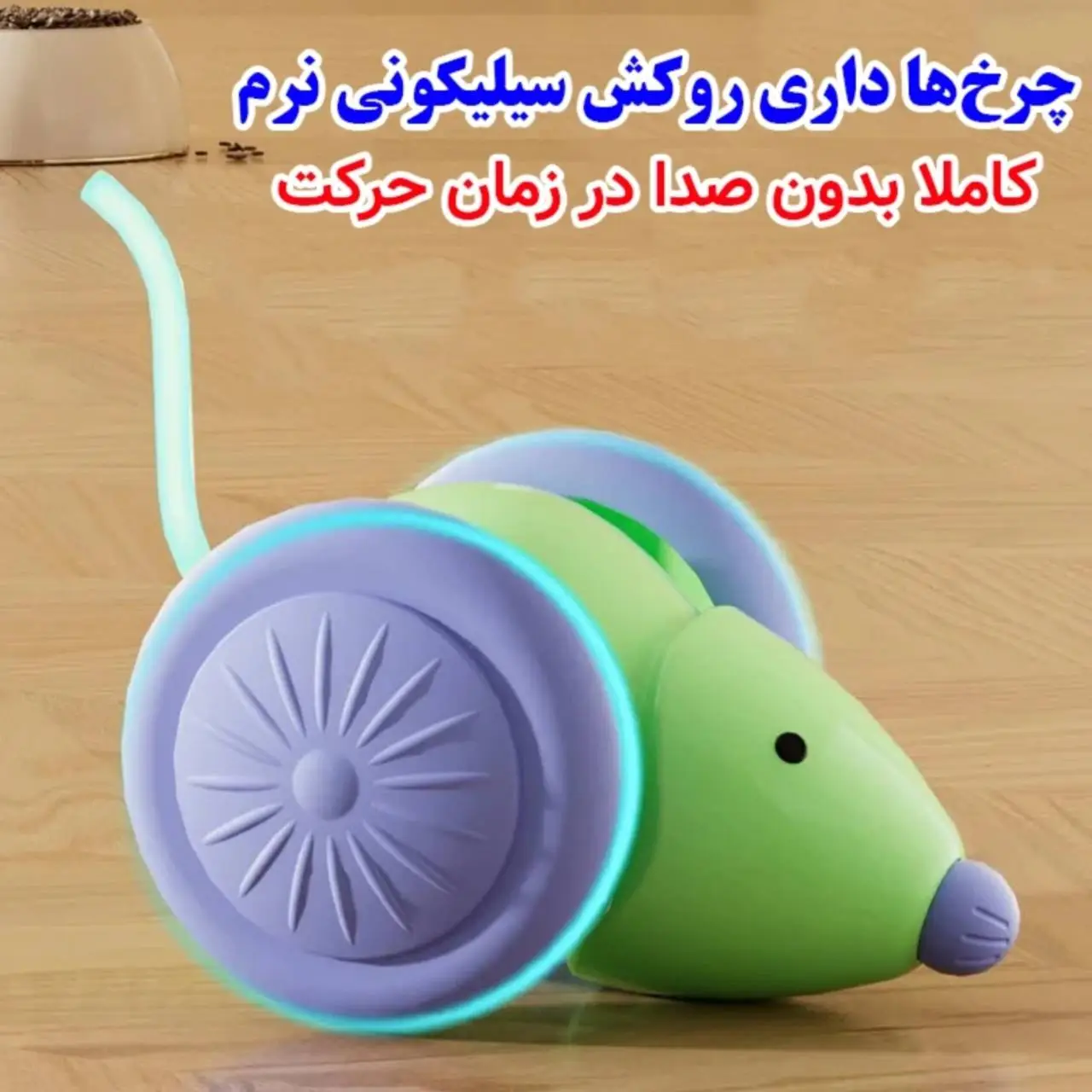 اسباب بازی موش هوشمند سنسور دار
