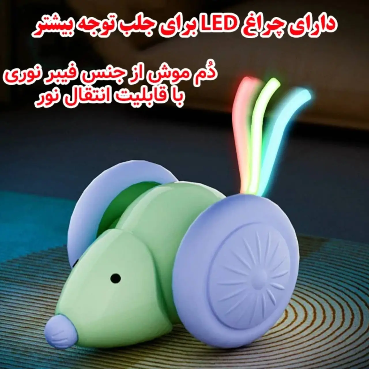 اسباب بازی موش هوشمند سنسور دار