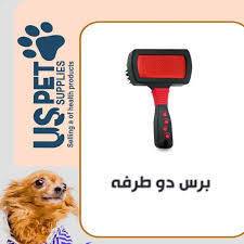 برس دو طرفه USPet مخصوص سگ و گربه