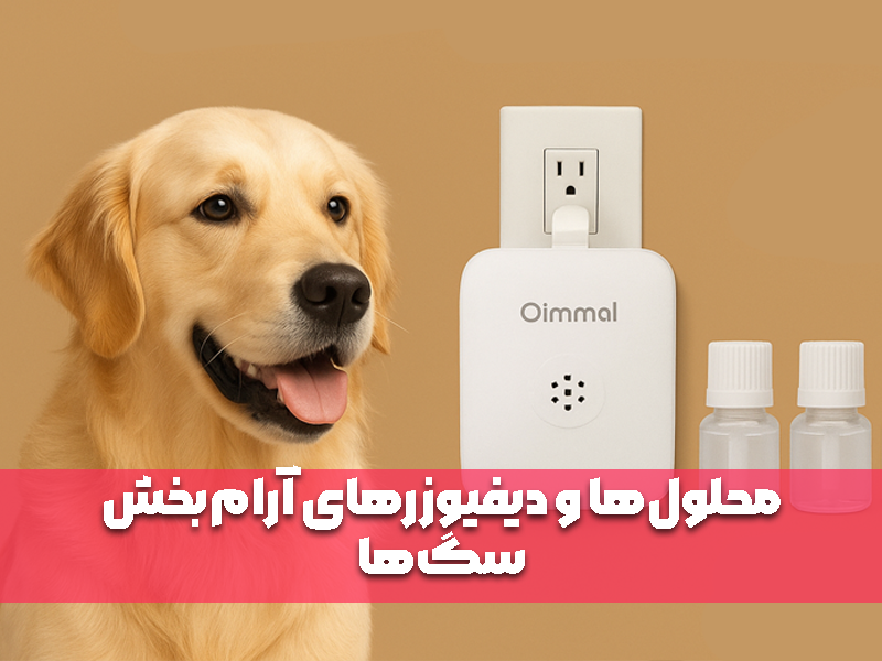 محلول‌ها و دیفیوزرهای آرام‌بخش سگ‌ها